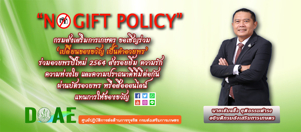 NoGift Policy 2564 V banner doae